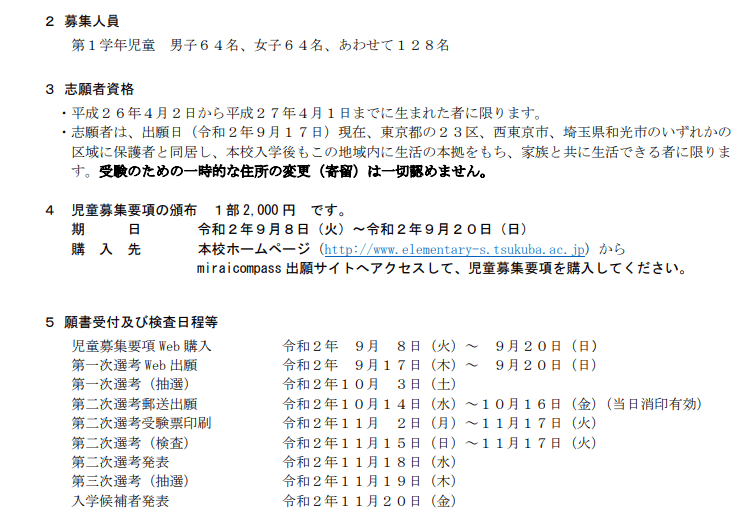 2022年度】筑波大学附属小学校の試験日程は抽選11月、考査12月に