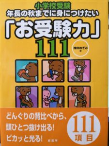 【小学校受験おすすめの本】年長の秋までに身につけたい「お受験力」111