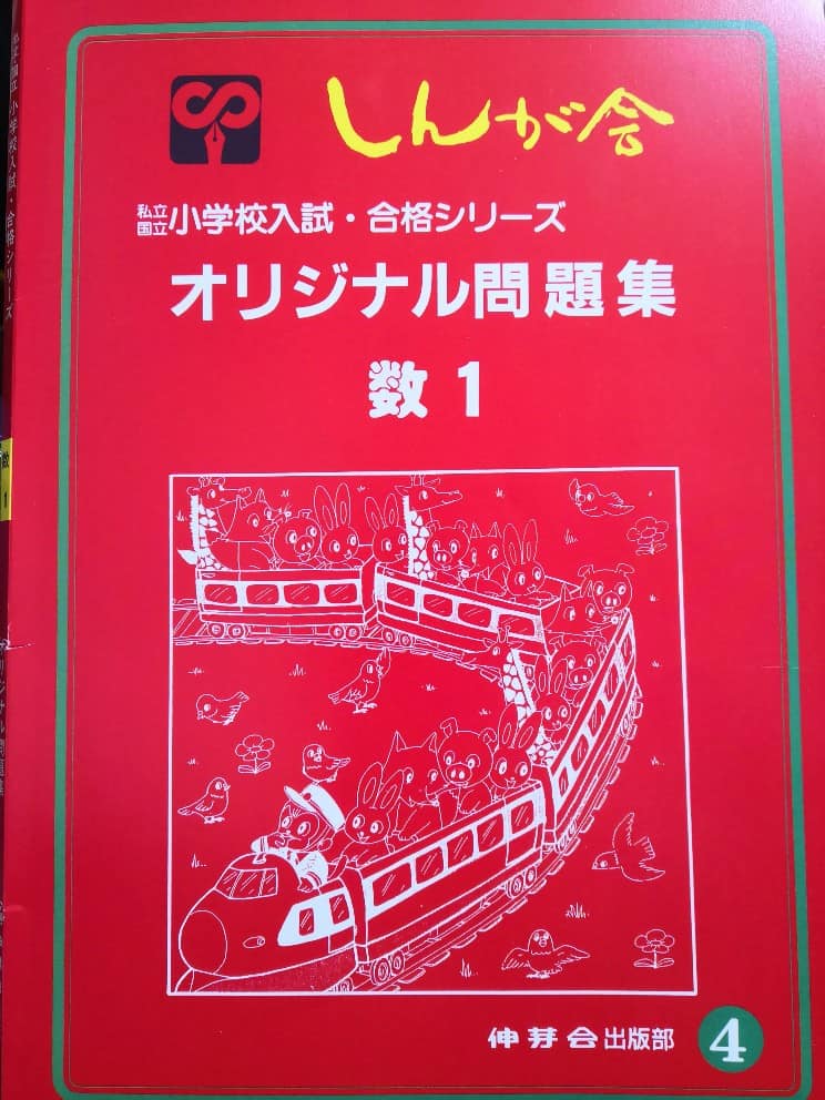 伸芽会オリジナル問題集 「推理・思考」7冊 私立/国立 小学校受験