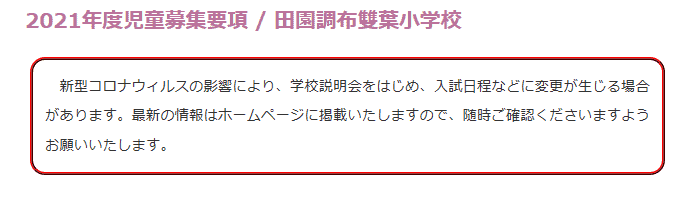 田園調布雙葉小学校の受験情報まとめ 特徴 説明会 試験内容 倍率 21年度は10 1郵送出願のみ 試験順は例年同様 幼児教育と教材の効果を検証するブログ