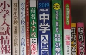 【小学校受験書籍】私立小学校・国立小学校情報満載のおすすめ本