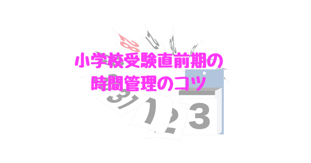 小学校受験直前期の時間管理のコツとお役立ちグッズ 説明会 願書 学習仕上げ 併願を楽々スケジューリング まなのび 幼児教育と教材の効果を検証するブログ 小学校受験直前期の時間管理のコツとお役立ちグッズ 説明会 願書 学習仕上げ 併願を楽々スケジューリング まなのび 幼児教育と教材の効果を検証するブログ