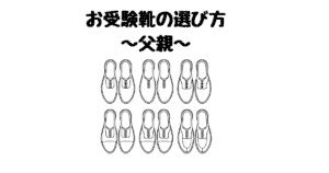 【小学校受験・幼稚園受験】父親のお受験靴の選び方:面接・学校説明会で重視されるポイントは?