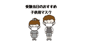 お受験の試験当日で使いたいおすすめ子供向けマスク(幼稚園・小学校・中学校受験)