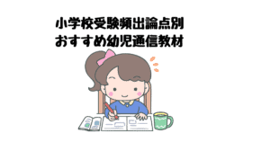 小学校受験・幼稚園受験に役立つ幼児通信教育教材・自習教材まとめ