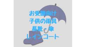 【お受験向け雨具】学校説明会・試験当日におすすめの子供用長靴・傘・レインコート